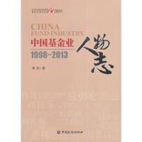 中国基金业人物志 1998-2013 9787504971609 正版 杨波 中国金融出版社