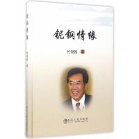 铌钢情缘 9787502475017 正版 付俊岩 冶金工业出版社