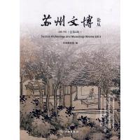 苏州文博论丛2013年(总第4辑) 9787501039258 正版 苏州博物馆 编 文物出版社