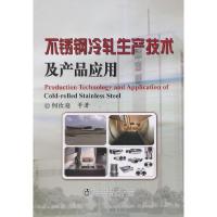 不锈钢冷轧生产技术及产品应用 9787502466732 正版 何汝迎　等著 冶金工业出版社