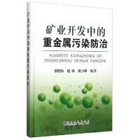 矿业开发中的重金属污染防治 9787502470319 正版 覃朝科