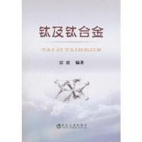 钛及钛合金 9787502477479 正版 雷霆 著 冶金工业出版社