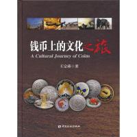 钱币上的文化之旅 9787504966032 正版 王宗舜 著 中国金融出版社