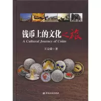 钱币上的文化之旅 9787504966032 正版 王宗舜 著 中国金融出版社