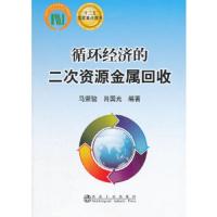 循环经济的二次资源金属回收 9787502464783 正版 马荣骏,肖国光 编著 冶金工业出版社