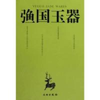 (弓鱼)国玉器 9787501029198 正版 北京大学震旦古文明研究中心 编 文物出版社