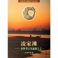凌家滩:1987、1988年田野考古发掘报告 9787501019441 正版 安徽省文物考古研究所 编著 文物出版社