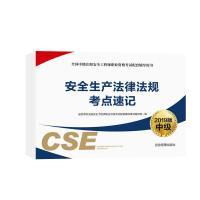 安全生产法律法规考点速记2019版 9787502075460 正版 全国中级注册安全工程师职业资格考试配套辅导用书编写
