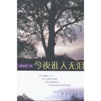 今夜谁人无泪 9787501450176 正版 张永辉 著 群众出版社
