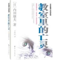 教室里的亡灵 日本推理小说经典馆 9787501449460 正版 (日) 内田康夫著 群众出版社
