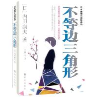 不等边三角形 9787501449392 正版 (日) 内田康夫著 群众出版社