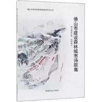 佛山市建设森林城市诗歌集/佛山市建设国家森林城市系列 9787503896699 正版 佛山市林业局 中国林业出版社