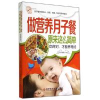 做营养月子餐原来这么简单 吃得对,才能养得好 9787502391775 正版 欧阳晓霞 著 科技文献出版社