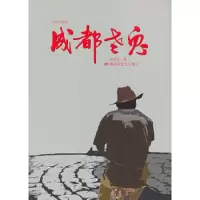 成都老鬼/安乐山系列 9787503324284 正版 刘春光　著 解放军文艺出版社