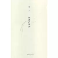 燃烧的镁条 9787503955198 正版 维庸 著 文化艺术出版社