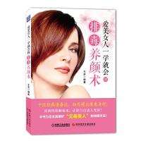 爱美女人一学就会的排毒养颜术 9787502387808 正版 王济 编著 科技文献出版社