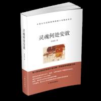 灵魂何处安放 9787501458370 正版 李双其 群众出版社