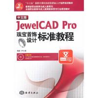 中文版JewelCAD Pro珠宝首饰设计标准教程 9787502791155 正版 尹小港 编著 海洋出版社