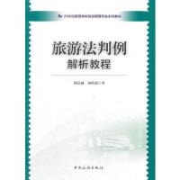旅游法判例解析教程 9787503259326 正版 杨富斌 中国旅游出版社