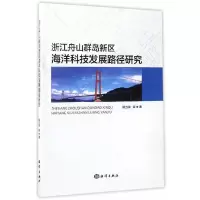 浙江舟山群岛新区海洋科技发展路径研究 9787502797294 正版 郭力泉 海洋出版社