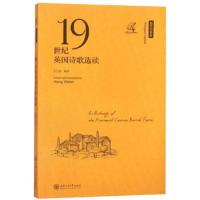 19世纪英国诗歌选读(英汉对照版) 9787313176073 正版 王卫新 上海交通大学出版社