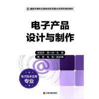 电子产品设计与制作 9787504752741 正版 刘吉祥,董一冰 主编 中国财富出版社