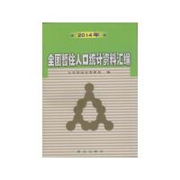 2014年全国暂住人口统计资料汇编 9787501453306 正版 公安部治安管理局 群众出版社