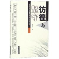 彷徨与坚守当代美国印度裔离散文学的主题关注 9787310057009 正版 李东风 南开大学出版社