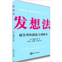 发想法 9787502799632 正版 【日】川喜田二郎 海洋出版社