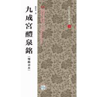 九成宫醴泉铭(附光盘双动画本)/卢中南临欧阳询楷书选 9787504219879 正版 卢中南 新时代出版社