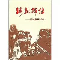 铸就辉煌-长城录井20年 9787502189136 正版 《铸就辉煌:长城录井20年》编委会 编 石油工业出版社