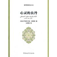 心灵的良丹 9787500468875 正版 (安达卢西亚)安雅德 著,马效佩 译 中国社会科学出版社
