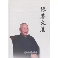 张鉴文集 9787502476076 正版 本书编委会 编; 冶金工业出版社