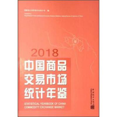 中国商品交易市场统计年鉴(2018) 9787503787362 正版 国家统计局贸易外经统计司 中国统计出版社