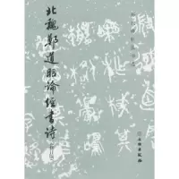 北魏郑道昭论经书诗 9787501052639 正版 文物出版社
