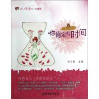 你肯定有时间/美人悦读绘心语系 9787504856364 正版 向日葵 农村读物出版社