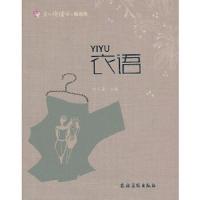 衣语/美人悦读绘服色系 9787504856913 正版 向日葵主编 农村读物出版社