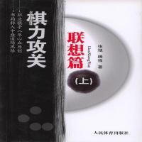棋力攻关(联想篇上) 9787500947462 正版 张弛,滕程 人民体育出版社