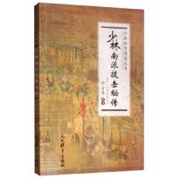 少林南派技击秘传/少林秘传绝技丛书 9787500955801 正版 邓方华 人民体育出版社