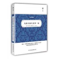 戈洛夫廖夫老爷一家 9787505731578 正版 [俄] 中国友谊出版公司