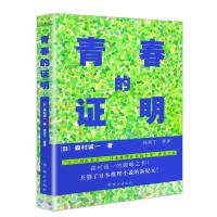 青春的证明 9787501455171 正版 （日）森村诚一 群众出版社
