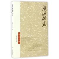 戏曲研究 第七届王国维戏曲论文奖获奖论文专辑 9787503962417 正版 王馗 文化艺术出版社