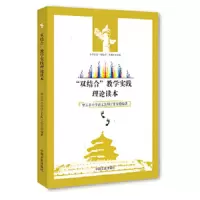 双结合教学实践理论读本 9787503443145 正版 密云县小学语文名师工作室 编 中国文史出版社