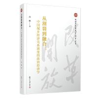 从割裂到融合:中国城乡经济关系演变的政治经济学 9787309140736 正版 高帆 复旦大学出版社