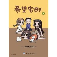 希望宅邸1/日本动画绘本 9787503025358 正版 （日）saxyun　著,桌子上的羊　译 测绘出版社