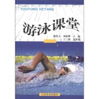 游泳课堂 9787500940944 正版 谢伦立