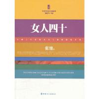 女人四十/中国当代名家小说系列/三昧文学馆 9787500851028 正版 张翎 著 工人出版社