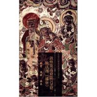 敦煌莫高窟第328窟说法图(盛唐) 9787501037667 正版 文物出版社 编 文物出版社