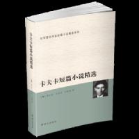 卡夫卡短篇小说精选 9787501457007 正版 [奥]弗兰茨·卡夫卡 群众出版社