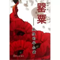 罂粟--疯狂的华尔兹 9787501449972 正版 张娅 群众出版社